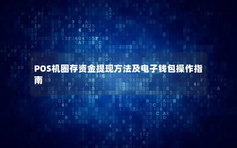 POS机圈存资金提现方法及电子钱包操作指南