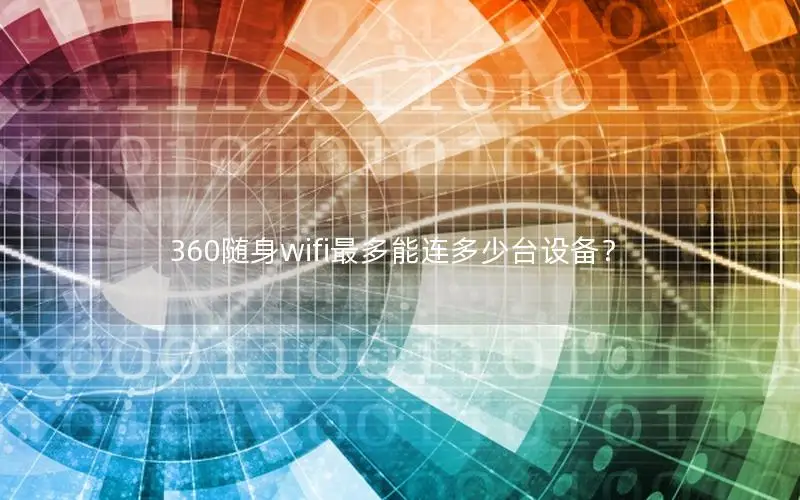 360随身wifi最多能连多少台设备？