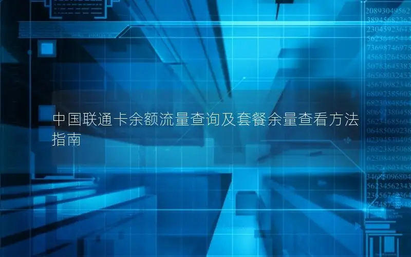 中国联通卡余额流量查询及套餐余量查看方法指南