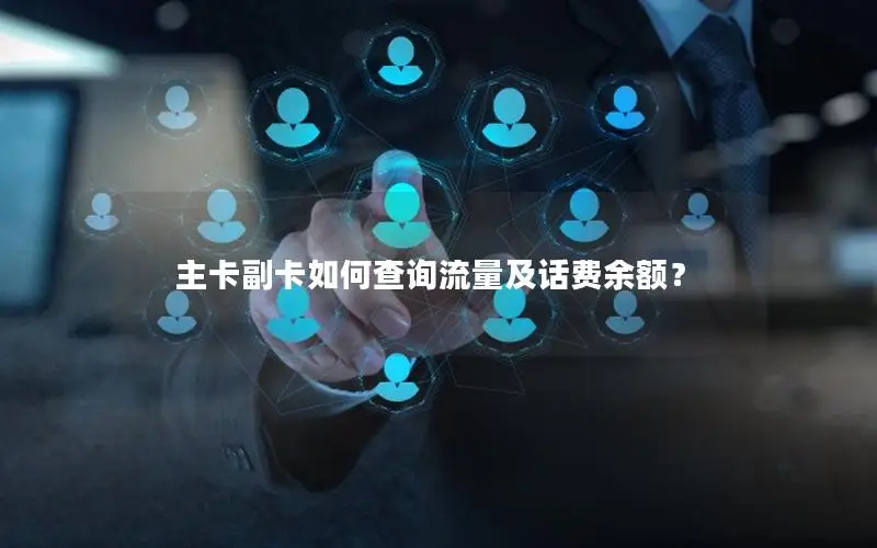 主卡副卡如何查询流量及话费余额？