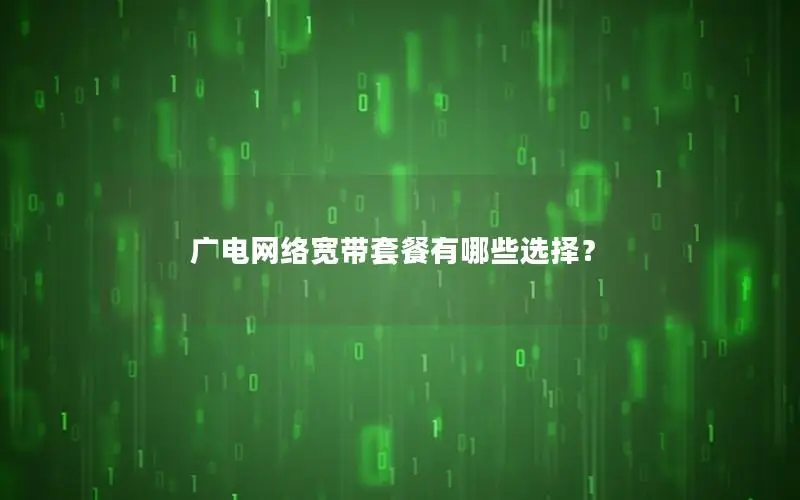 广电网络宽带套餐有哪些选择？