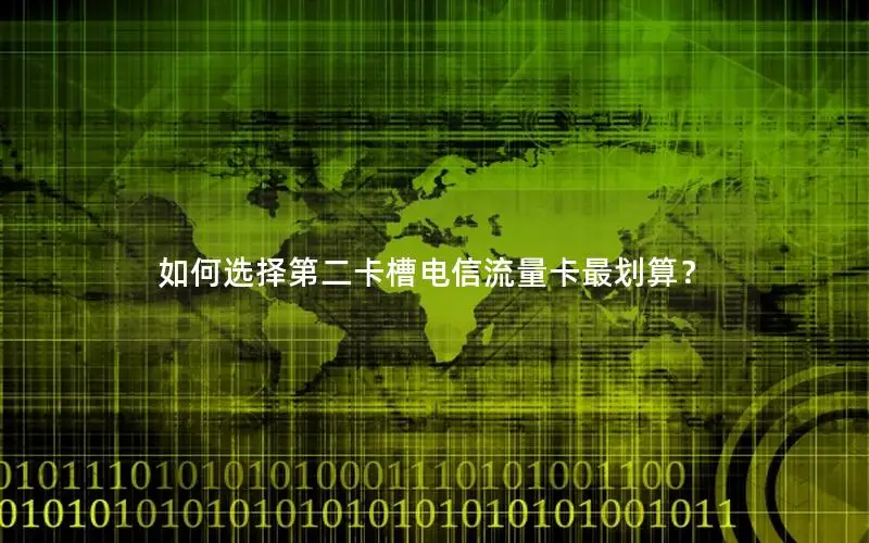如何选择第二卡槽电信流量卡最划算？