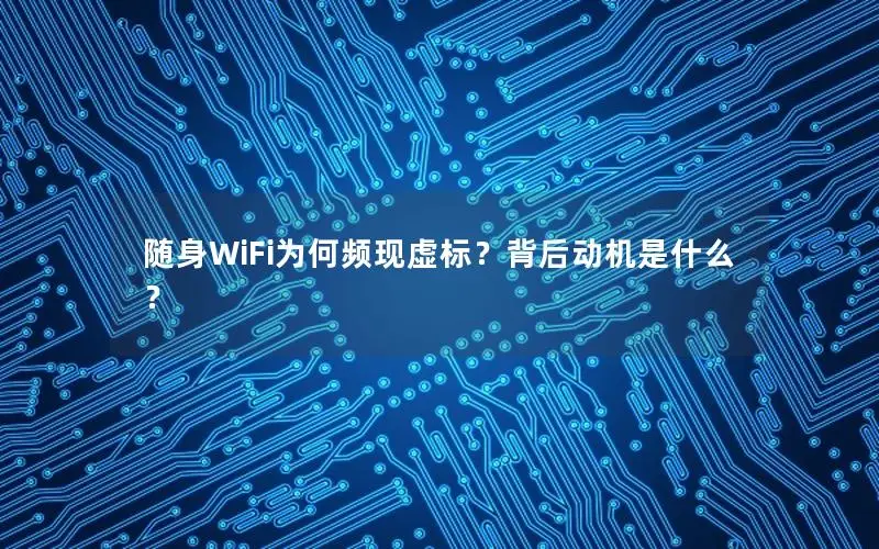 随身WiFi为何频现虚标？背后动机是什么？
