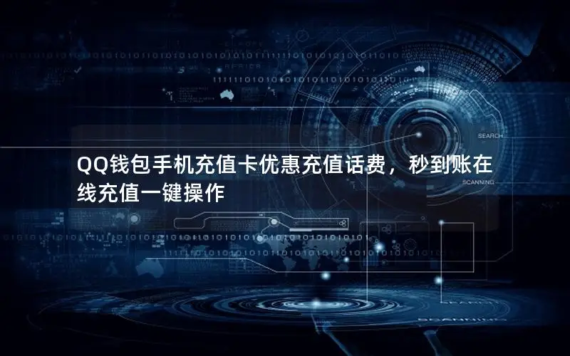 QQ钱包手机充值卡优惠充值话费，秒到账在线充值一键操作