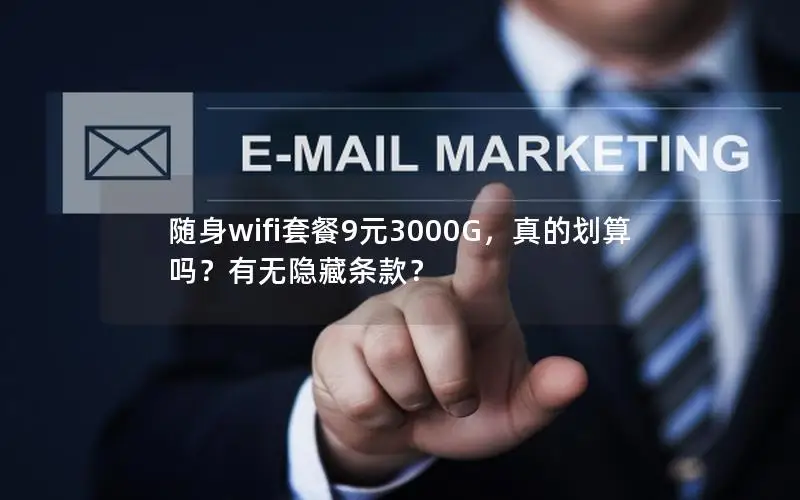 随身wifi套餐9元3000G，真的划算吗？有无隐藏条款？