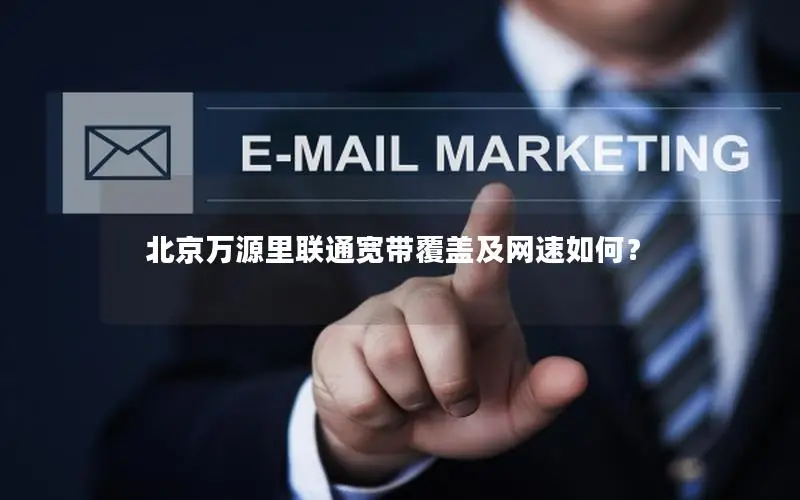 北京万源里联通宽带覆盖及网速如何？