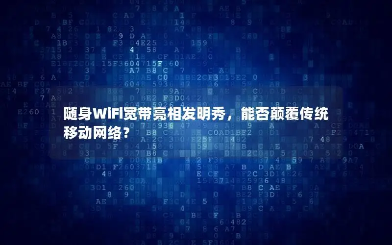 随身WiFi宽带亮相发明秀，能否颠覆传统移动网络？