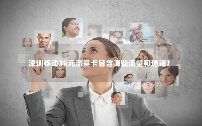 深圳移动39元流量卡包含哪些流量和通话？