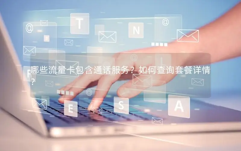 哪些流量卡包含通话服务？如何查询套餐详情？