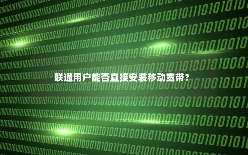 联通用户能否直接安装移动宽带？