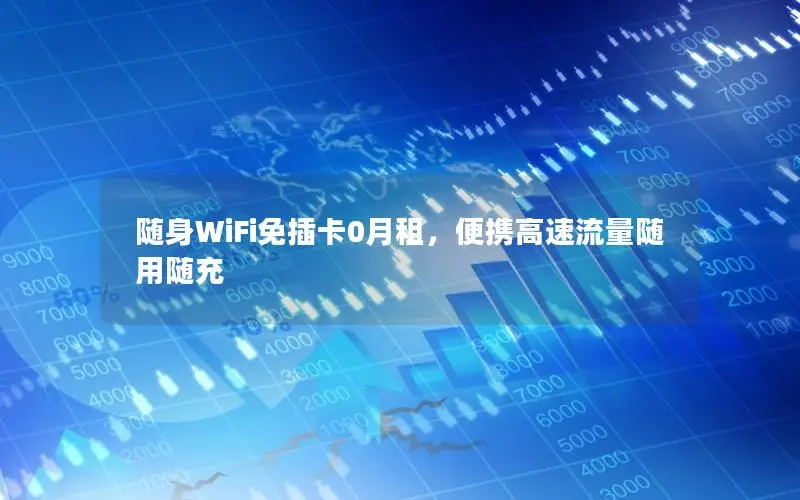 随身WiFi免插卡0月租，便携高速流量随用随充