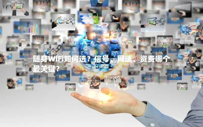 随身WiFi如何选？信号、网速、资费哪个最关键？