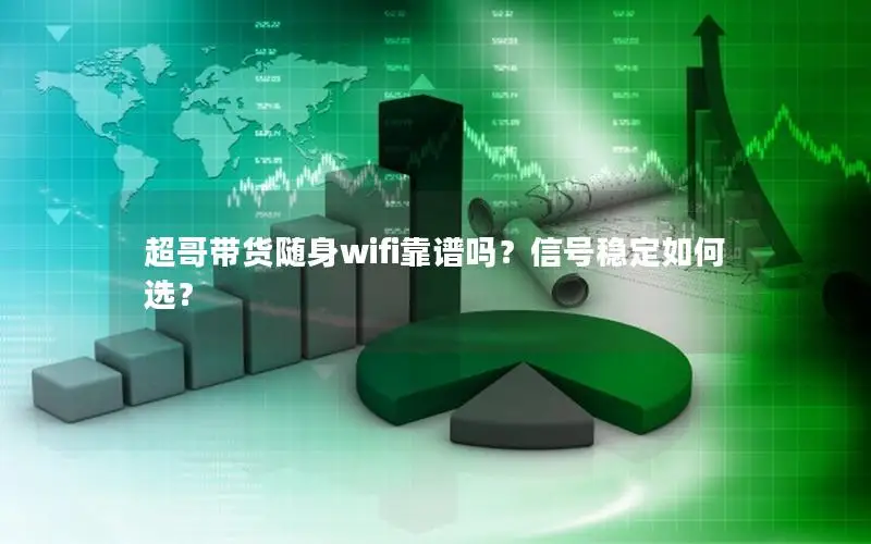 超哥带货随身wifi靠谱吗？信号稳定如何选？