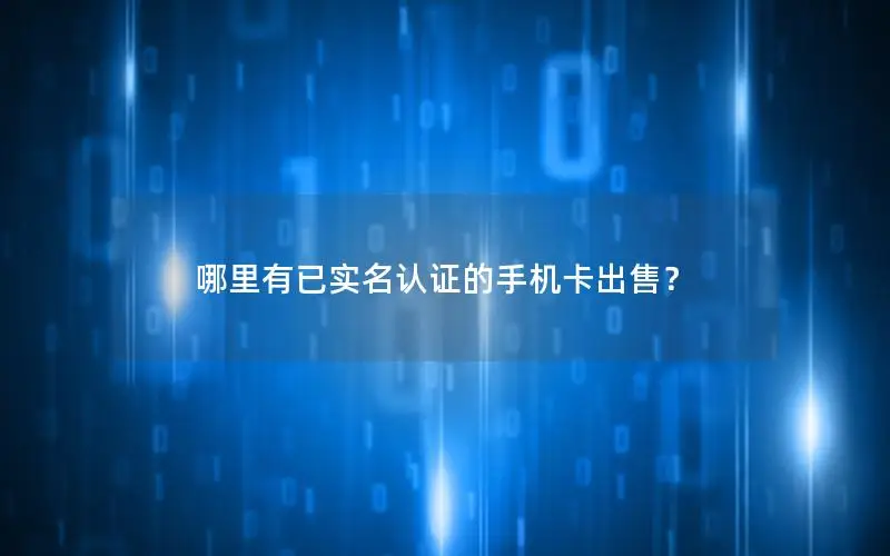 哪里有已实名认证的手机卡出售？