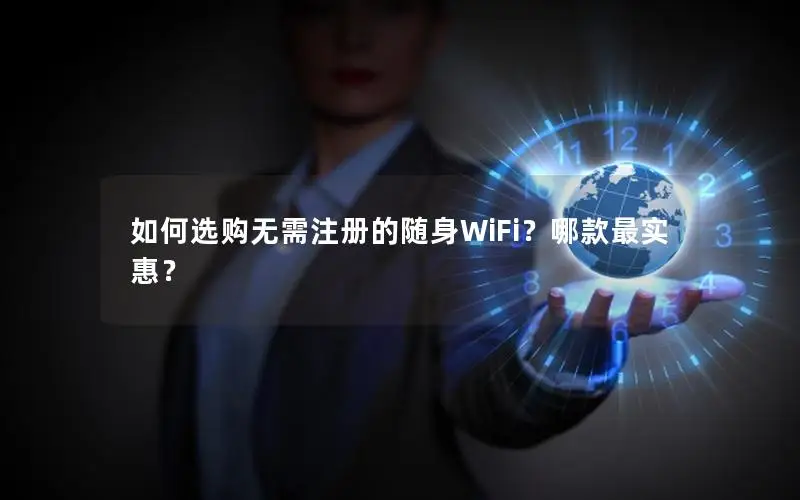 如何选购无需注册的随身WiFi？哪款最实惠？