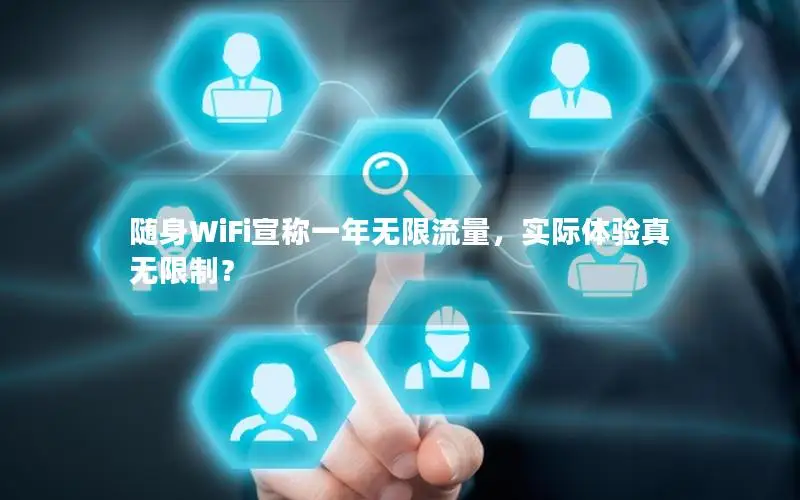 随身WiFi宣称一年无限流量，实际体验真无限制？