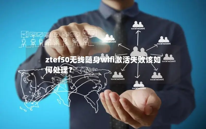 ztef50无线随身wifi激活失败该如何处理？