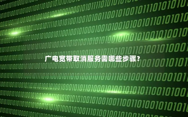 广电宽带取消服务需哪些步骤？