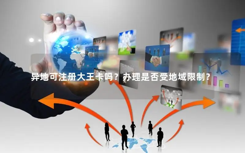 异地可注册大王卡吗？办理是否受地域限制？