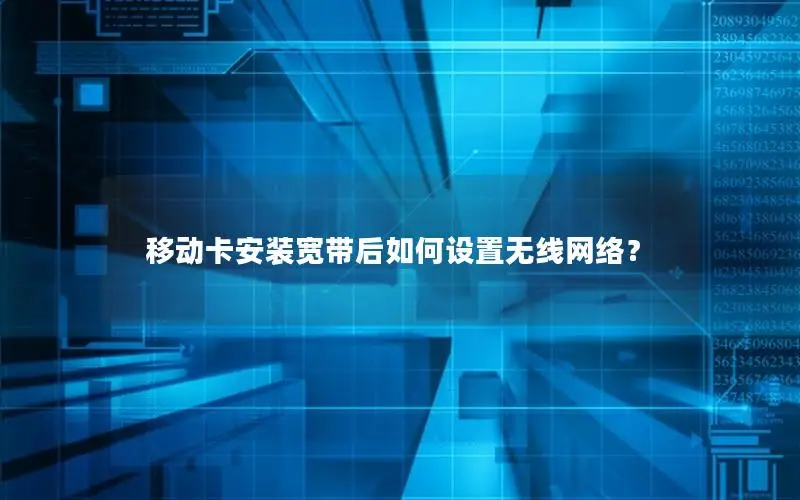 移动卡安装宽带后如何设置无线网络？
