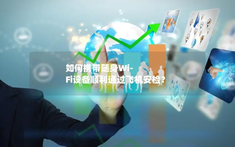 如何携带随身Wi-Fi设备顺利通过飞机安检？