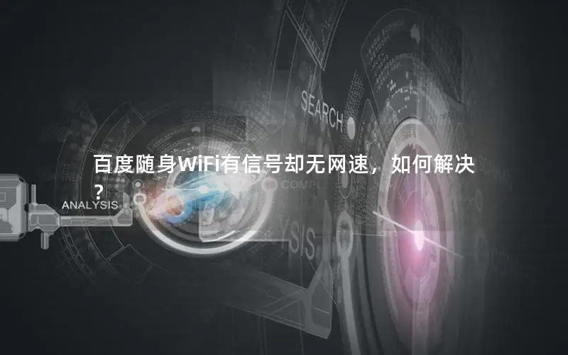 百度随身WiFi有信号却无网速，如何解决？