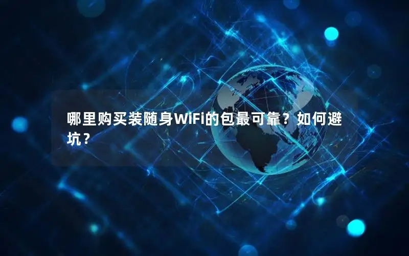 哪里购买装随身WiFi的包最可靠？如何避坑？