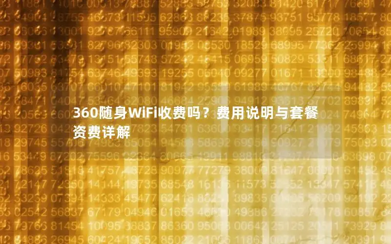 360随身WiFi收费吗？费用说明与套餐资费详解