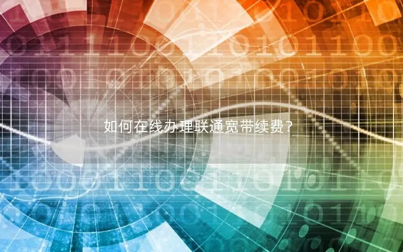 如何在线办理联通宽带续费？