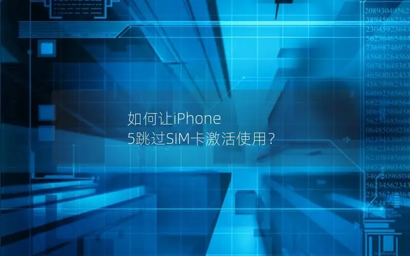 如何让iPhone 5跳过SIM卡激活使用？