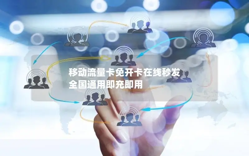 移动流量卡免开卡在线秒发 全国通用即充即用