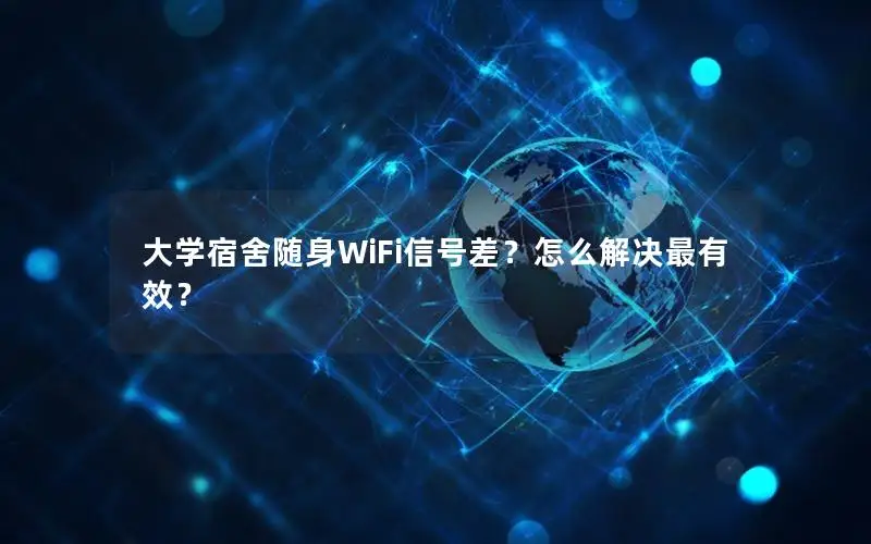 大学宿舍随身WiFi信号差？怎么解决最有效？