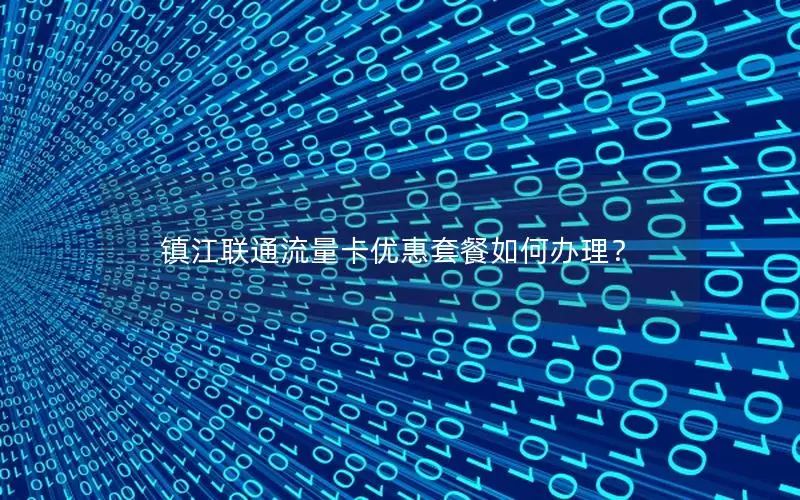 镇江联通流量卡优惠套餐如何办理？