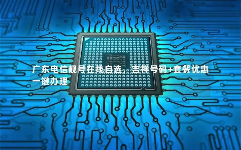 广东电信靓号在线自选，吉祥号码+套餐优惠一键办理
