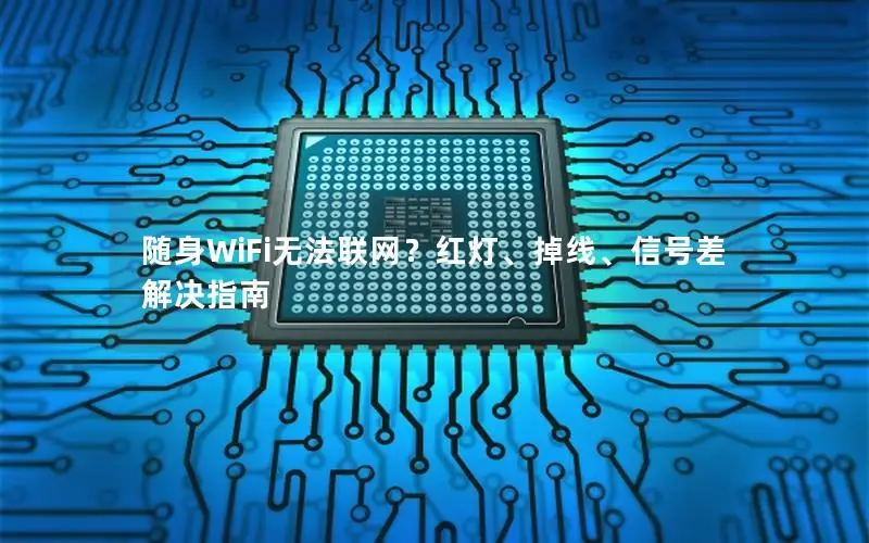 随身WiFi无法联网？红灯、掉线、信号差解决指南