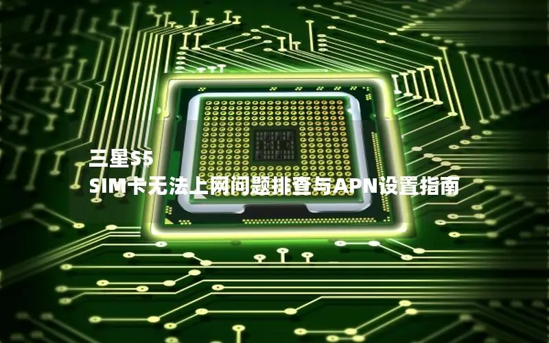 三星S5 SIM卡无法上网问题排查与APN设置指南
