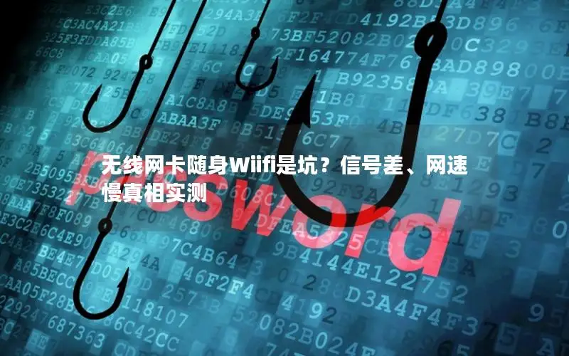 无线网卡随身Wiifi是坑？信号差、网速慢真相实测