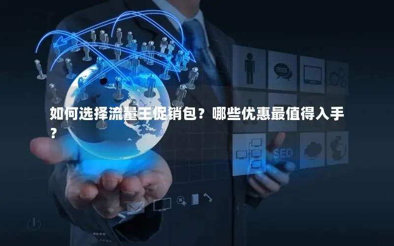如何选择流量王促销包？哪些优惠最值得入手？