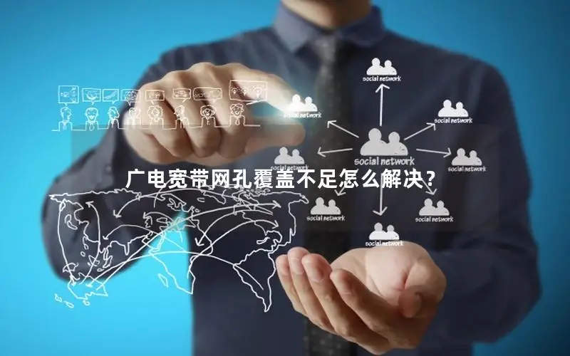 广电宽带网孔覆盖不足怎么解决？