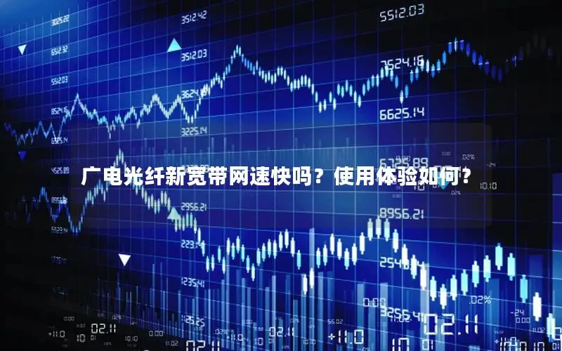 广电光纤新宽带网速快吗？使用体验如何？