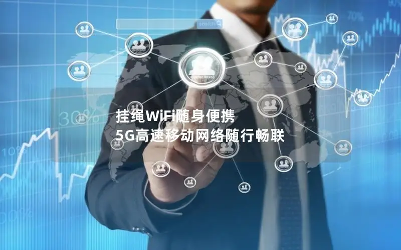 挂绳WiFi随身便携 5G高速移动网络随行畅联