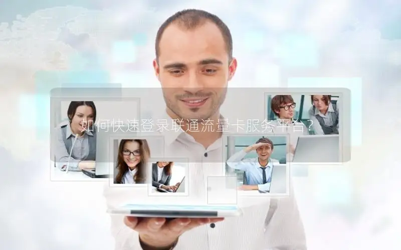 如何快速登录联通流量卡服务平台？