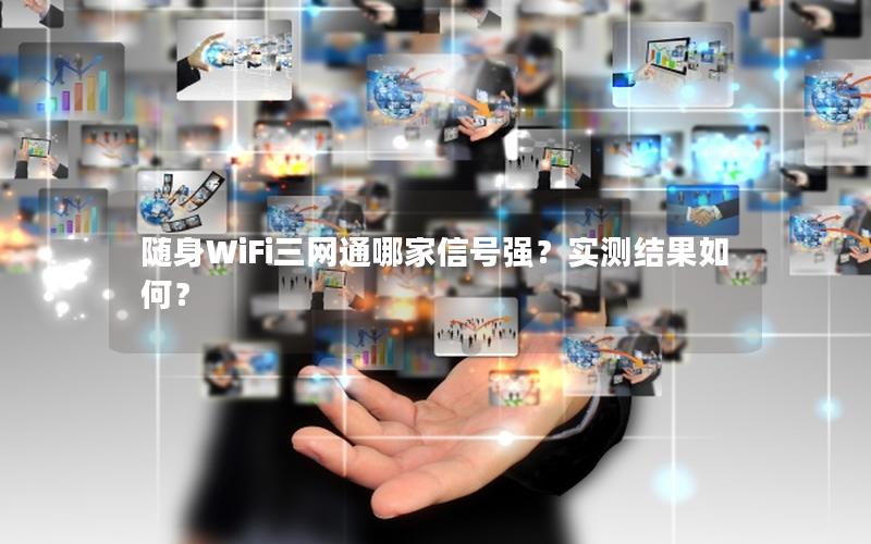 随身WiFi三网通哪家信号强？实测结果如何？