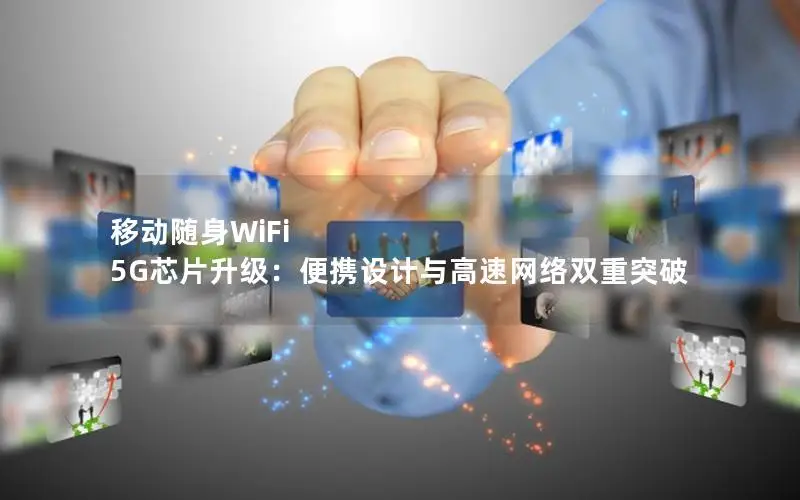 移动随身WiFi 5G芯片升级：便携设计与高速网络双重突破