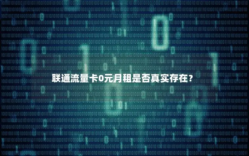 联通流量卡0元月租是否真实存在？