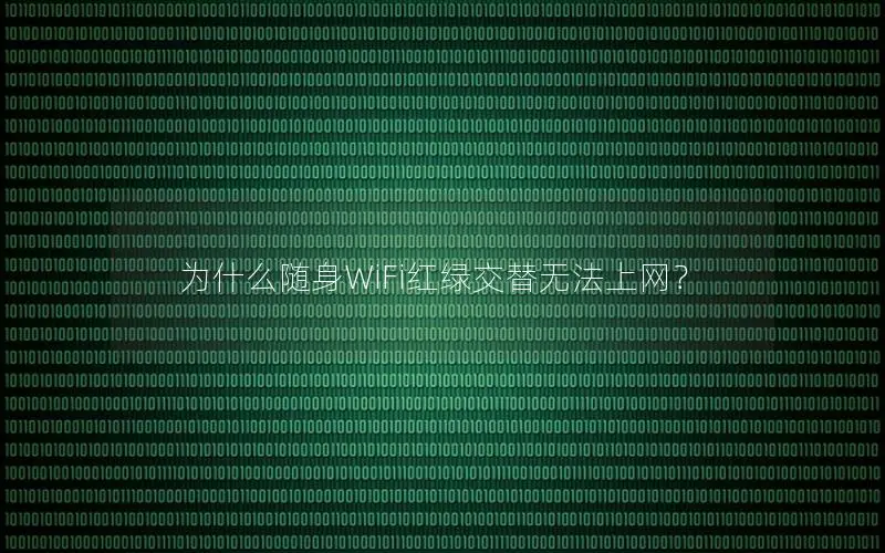 为什么随身WiFi红绿交替无法上网？