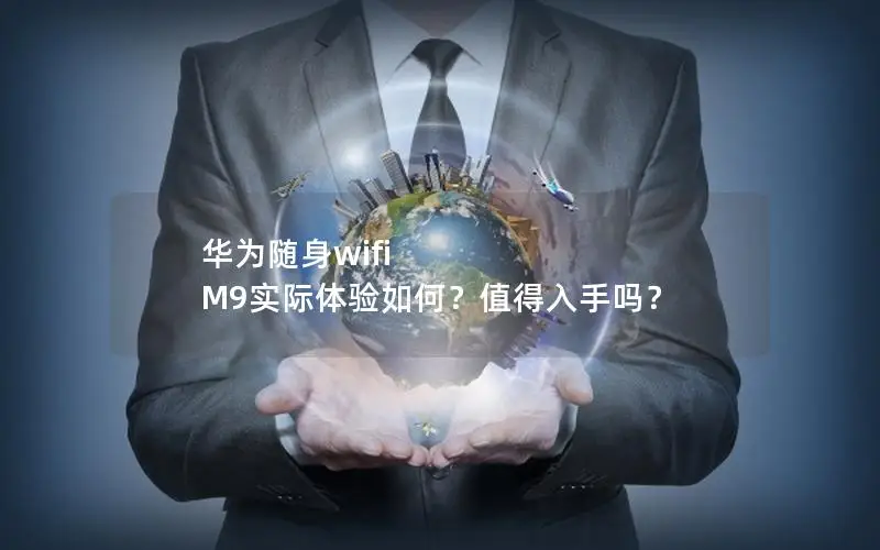 华为随身wifi M9实际体验如何？值得入手吗？