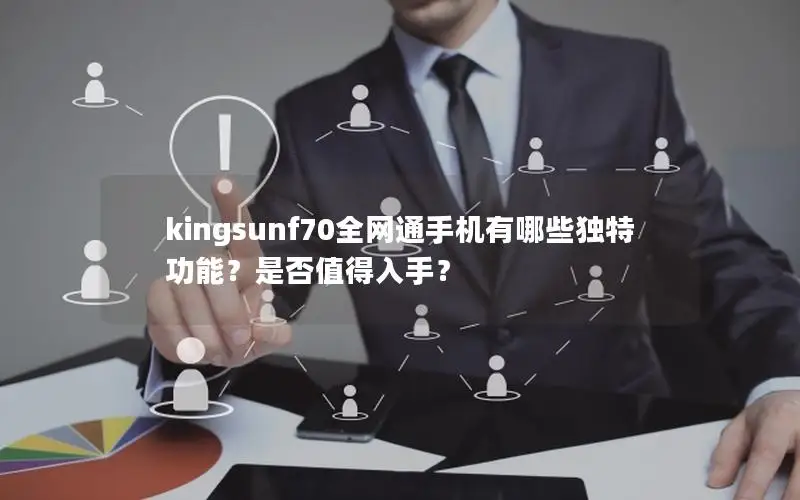 kingsunf70全网通手机有哪些独特功能？是否值得入手？