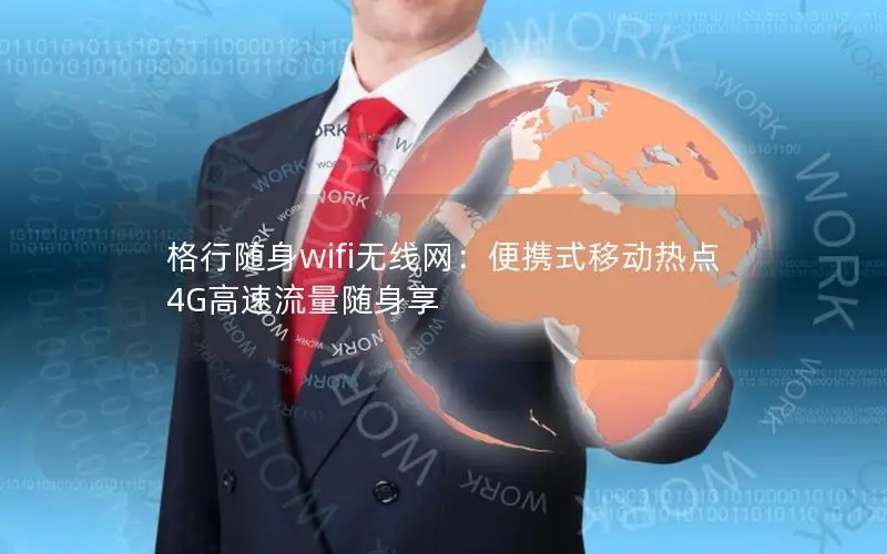 格行随身wifi无线网：便携式移动热点 4G高速流量随身享