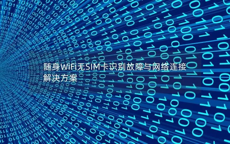 随身WiFi无SIM卡识别故障与网络连接解决方案